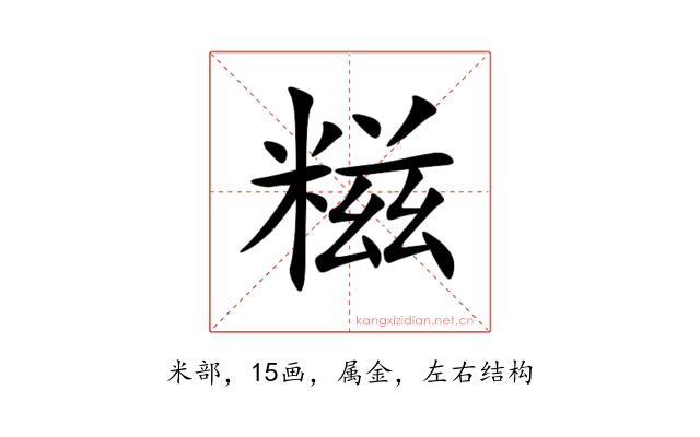 糍