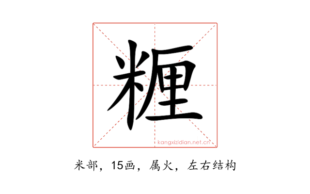 糎