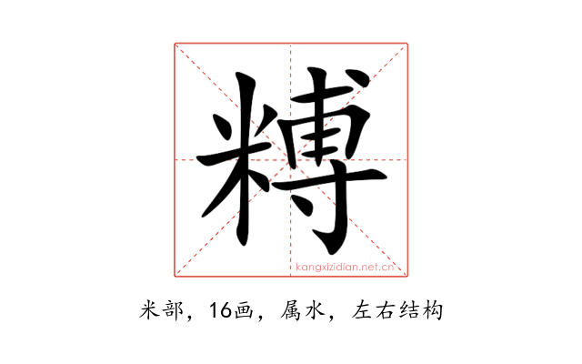 糐