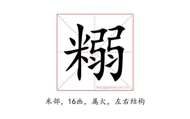 糑
