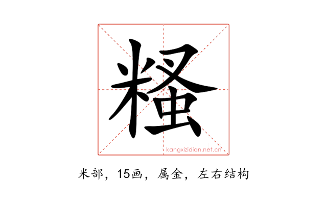 糔