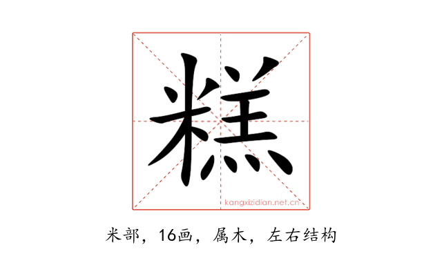 糕