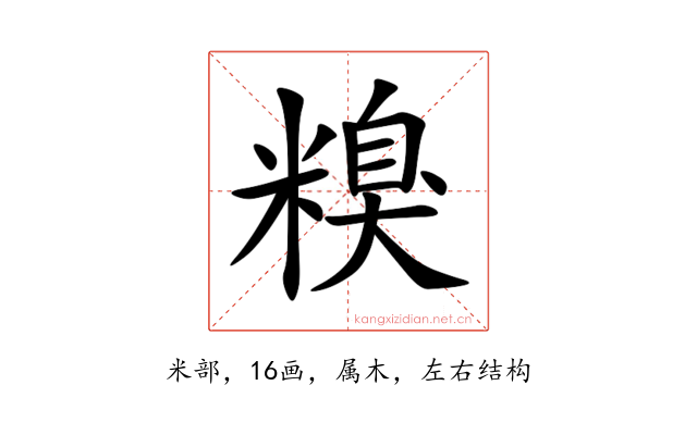 糗