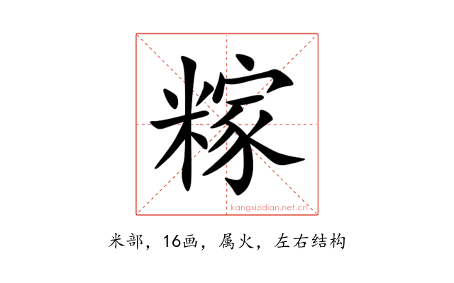 糘