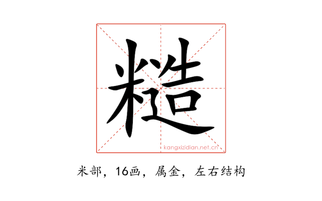 糙