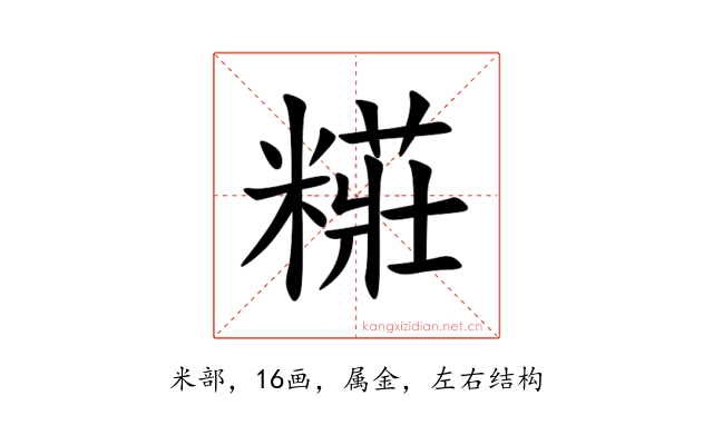 糚
