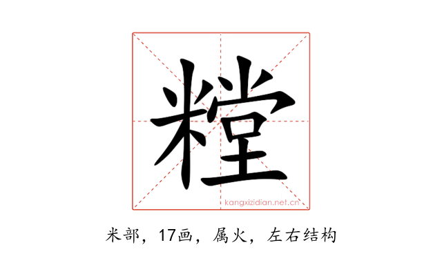 糛