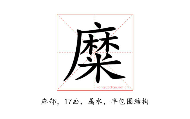 糜