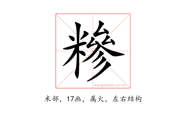 糝