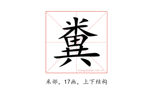 糞
