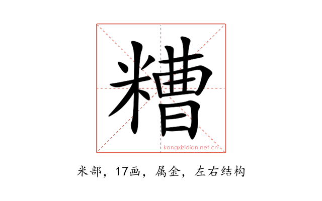 糟
