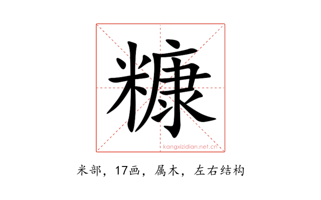 糠