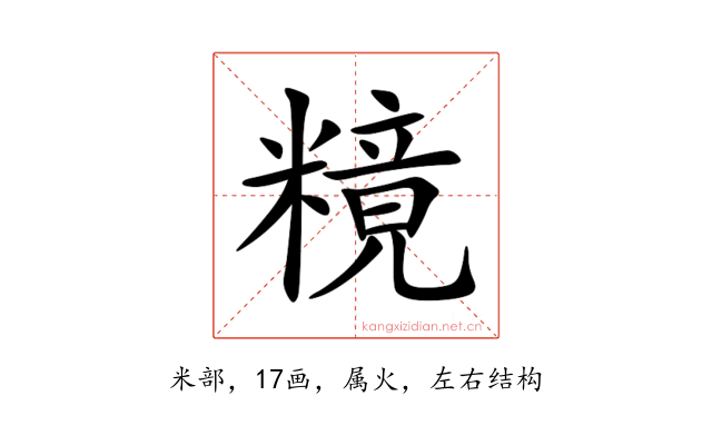 糡