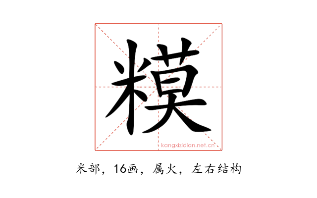 糢