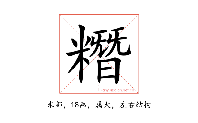 糣