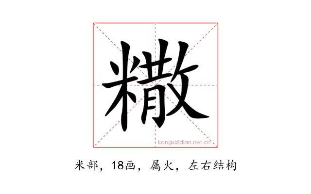 糤