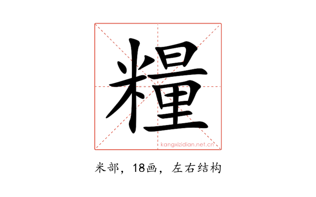 糧