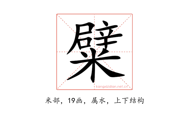糪