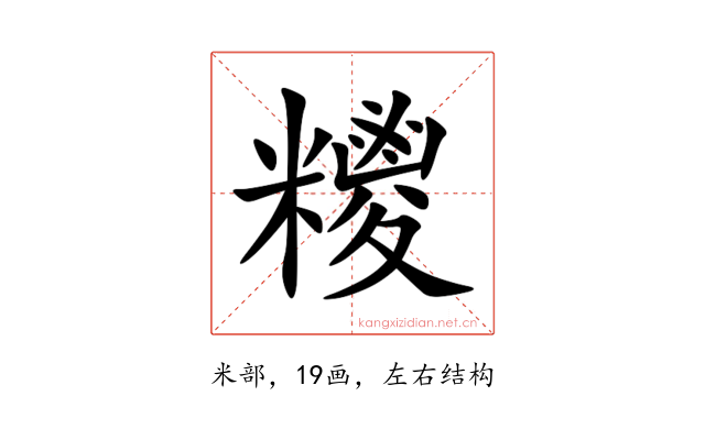 糭