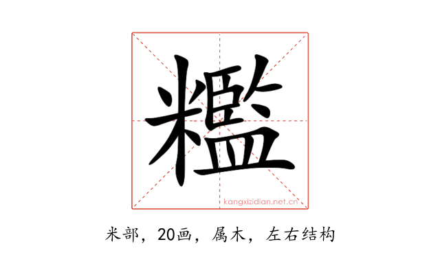 糮