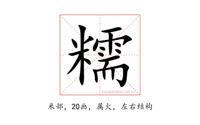 糯