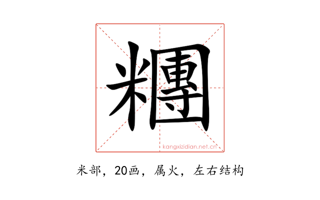 糰