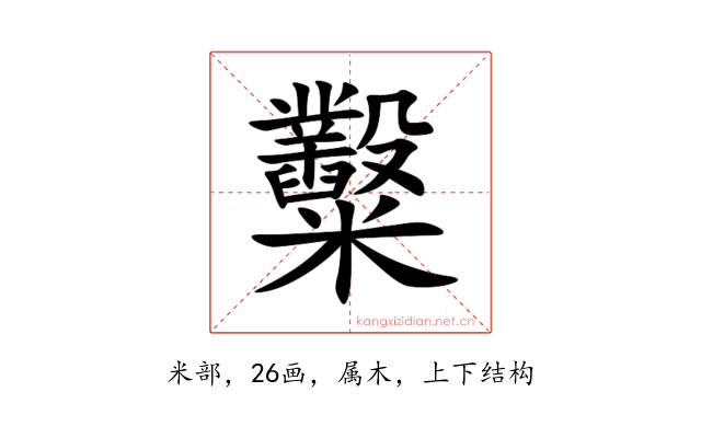 糳