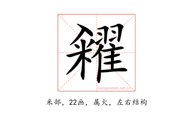 糴