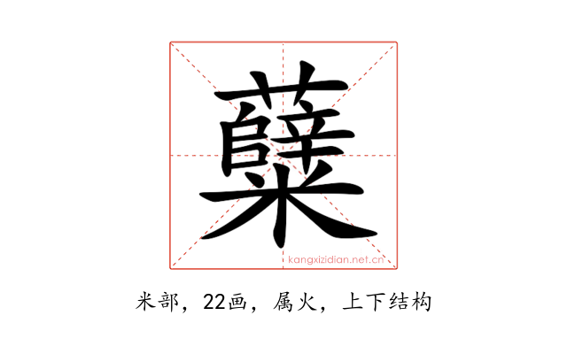 糵