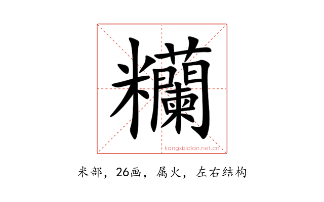 糷