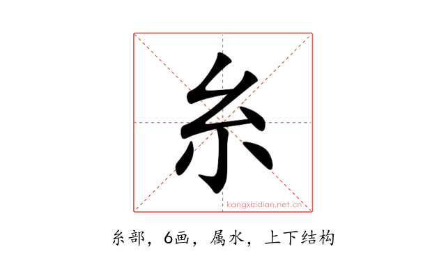 糸