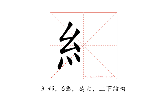 糹