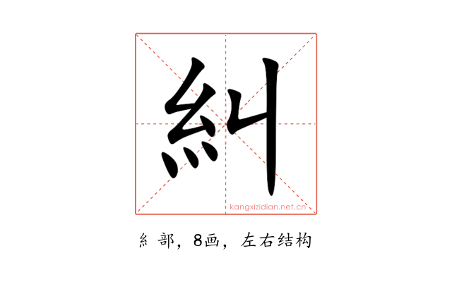 糾