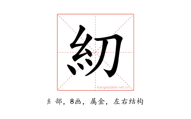 糿