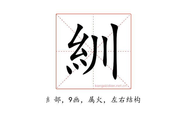 紃