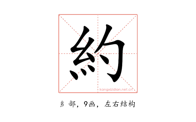 約