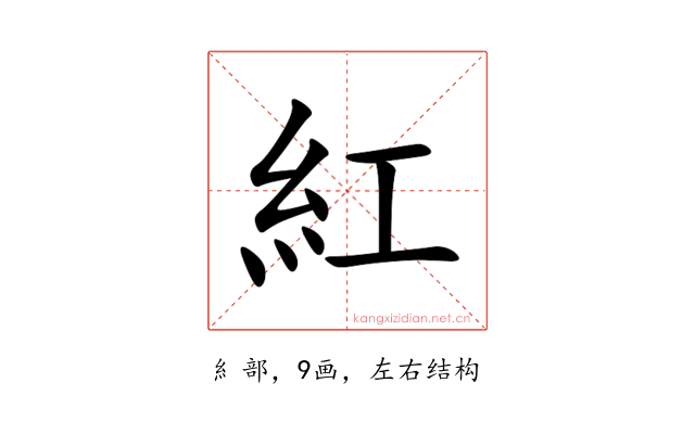 紅