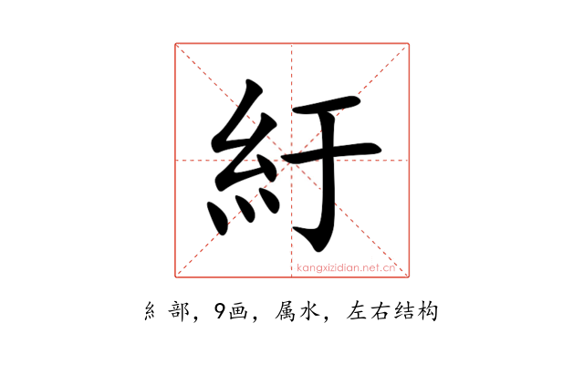 紆