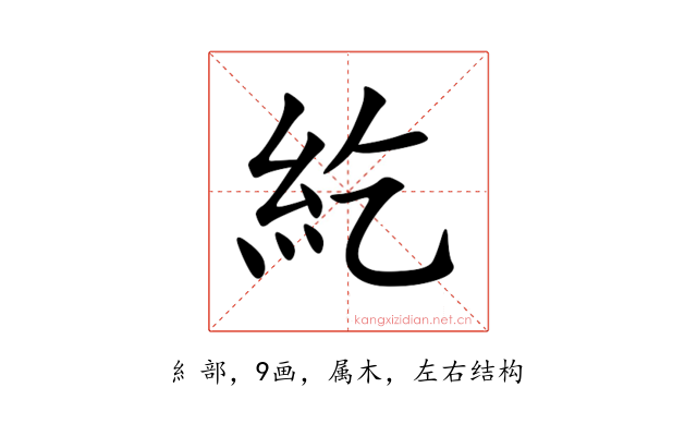 紇