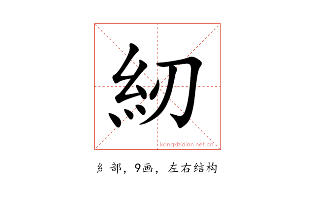 紉