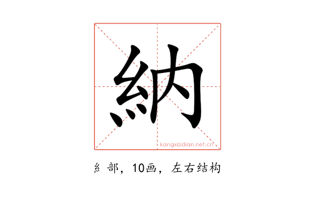 納