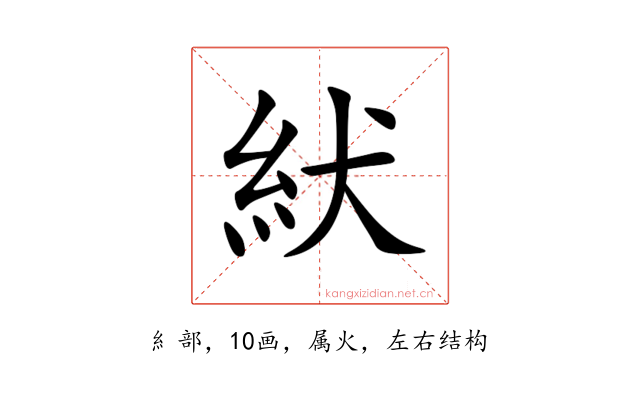 紎