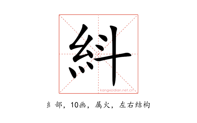 紏