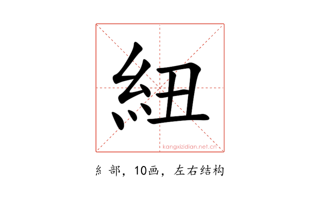 紐