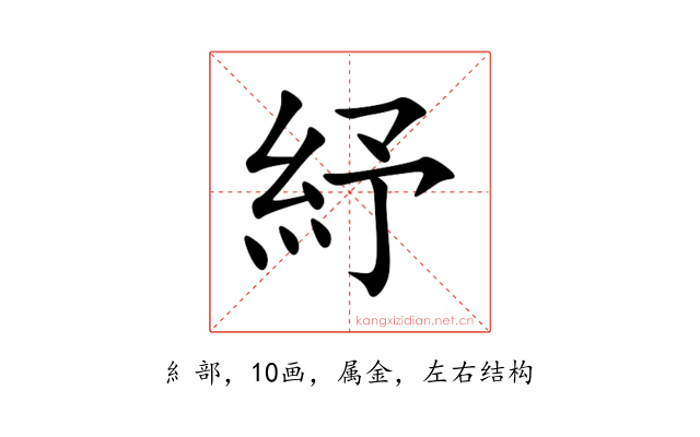 紓