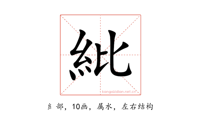 紕