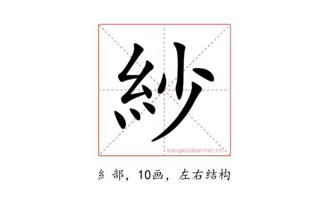 紗