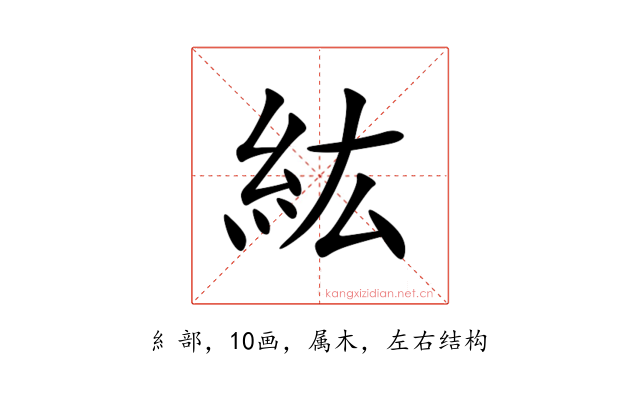 紘
