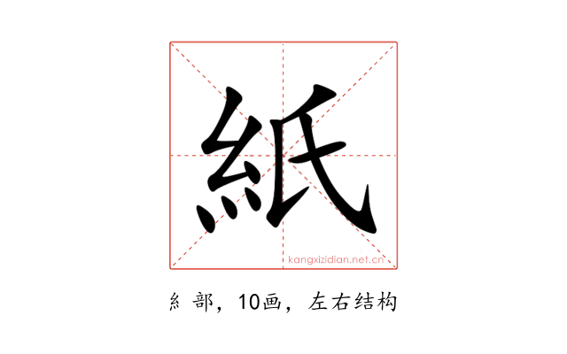 紙