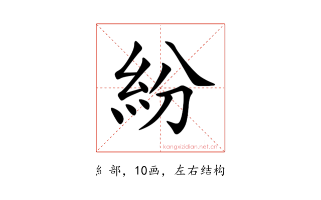 紛
